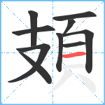 頍笔顺分解图片10