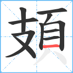 頍笔顺分解图片11