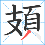 頍笔顺分解图片12