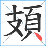 頍笔顺分解图片13