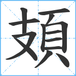 頍笔顺分解图片14