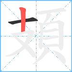 頍笔顺分解图片2