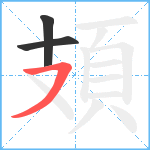 頍笔顺分解图片3