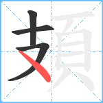 頍笔顺分解图片4