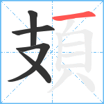 頍笔顺分解图片5