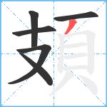 頍笔顺分解图片6