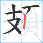 頍笔顺分解图片7