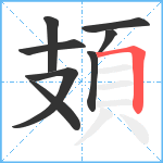 頍笔顺分解图片8