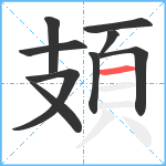 頍笔顺分解图片9