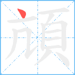 頏笔顺分解图片1