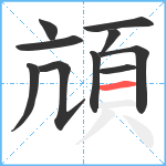 頏笔顺分解图片10