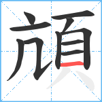 頏笔顺分解图片11