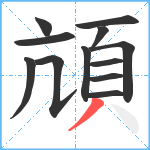 頏笔顺分解图片12