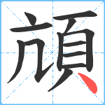 頏笔顺分解图片13