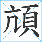 頏笔顺分解图片14