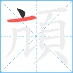 頏笔顺分解图片2