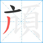 頏笔顺分解图片3