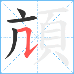 頏笔顺分解图片4