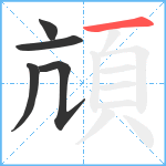 頏笔顺分解图片5