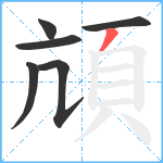 頏笔顺分解图片6