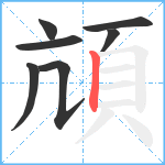 頏笔顺分解图片7