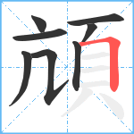 頏笔顺分解图片8