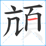 頏笔顺分解图片9