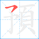 預笔顺分解图片1