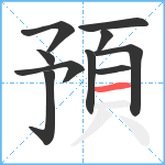 預笔顺分解图片10