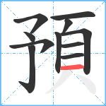 預笔顺分解图片11