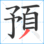 預笔顺分解图片12