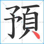 預笔顺分解图片13