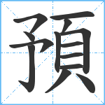 預笔顺分解图片14