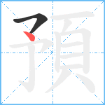 預笔顺分解图片2