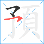 預笔顺分解图片3