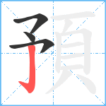 預笔顺分解图片4