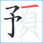 預笔顺分解图片5