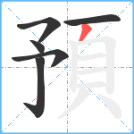 預笔顺分解图片6