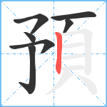 預笔顺分解图片7