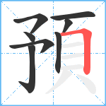 預笔顺分解图片8