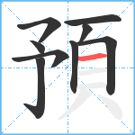 預笔顺分解图片9