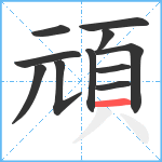 頑笔顺分解图片11