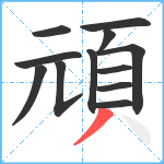 頑笔顺分解图片12