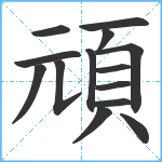 頑笔顺分解图片14