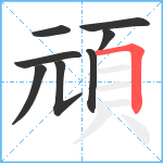 頑笔顺分解图片8