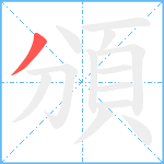 頒笔顺分解图片1