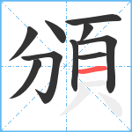 頒笔顺分解图片10