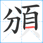 頒笔顺分解图片11