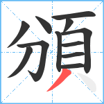 頒笔顺分解图片12