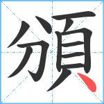 頒笔顺分解图片13